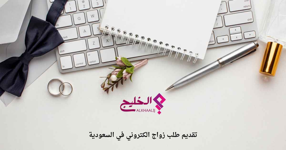تقديم طلب زواج الكتروني