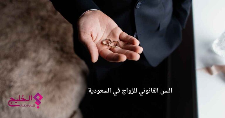 السن القانوني للزواج في السعودية